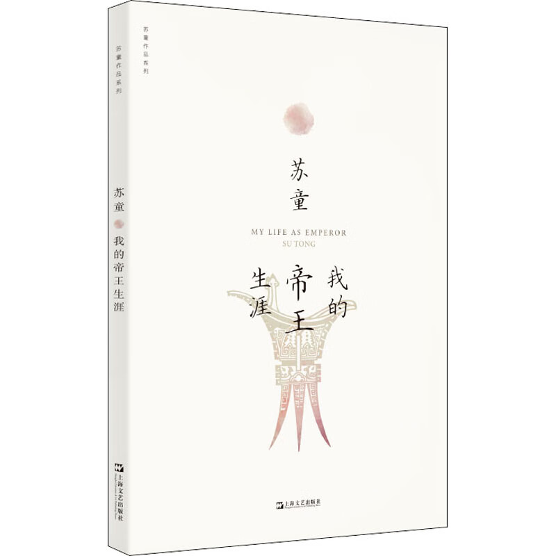 我的帝王生涯