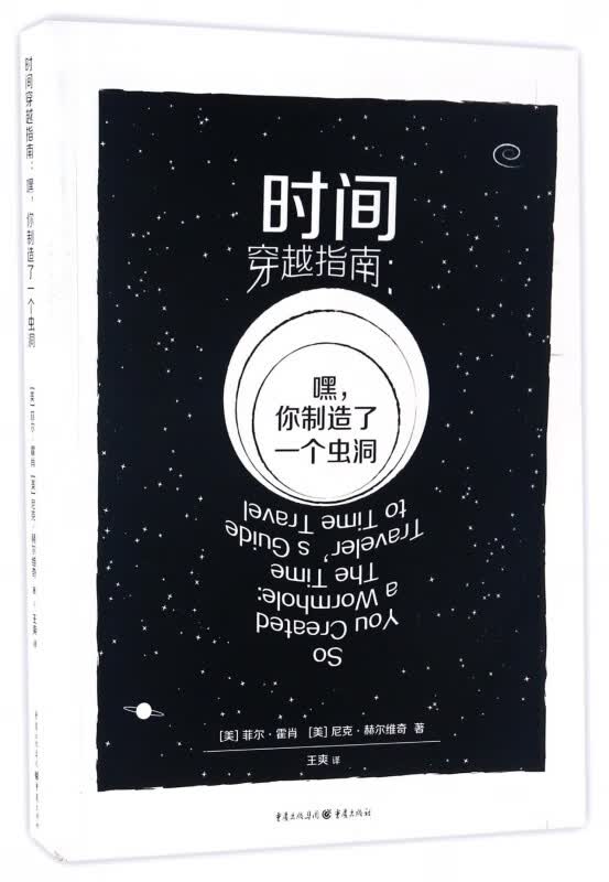 时间穿越指南--嘿你制造了一个虫洞