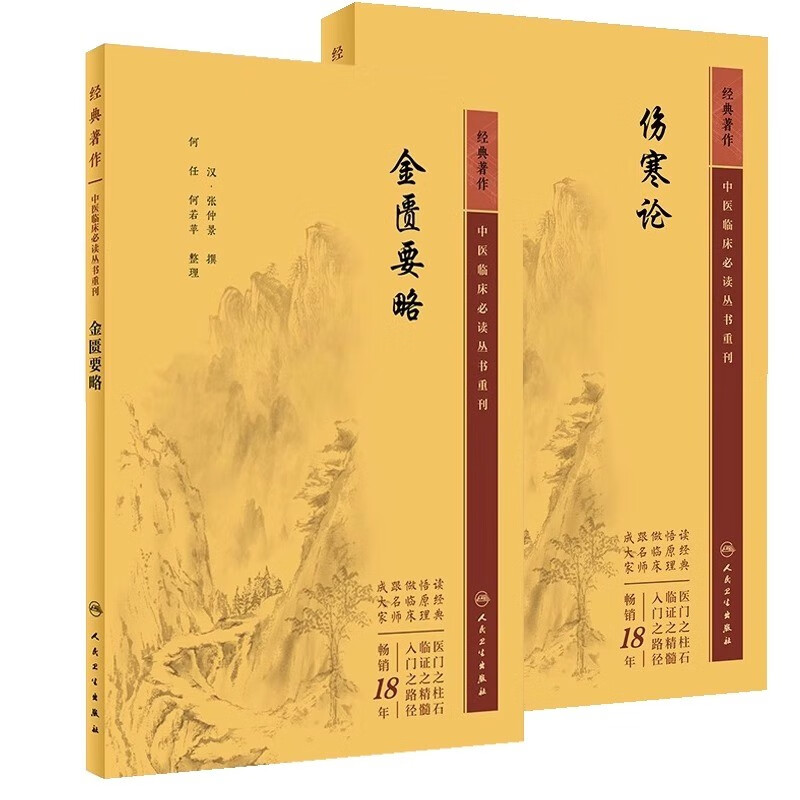 【全2册】伤寒论+金匮要略 张仲景中医临