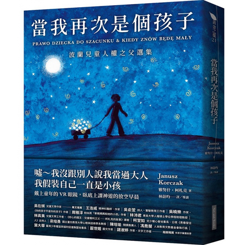 预订台版 当我再次是个孩子 培养品格能力人生教育哲学家庭育儿子教养