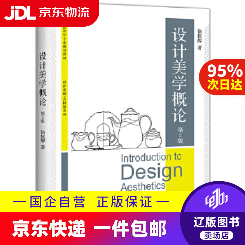 【新华书店包邮】设计美学概论(第2版) 徐恒醇 北京大学出版社