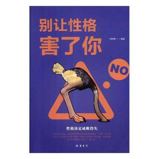 别让性格害了你邢群麟线装书局9787512030374 励志与成功书籍