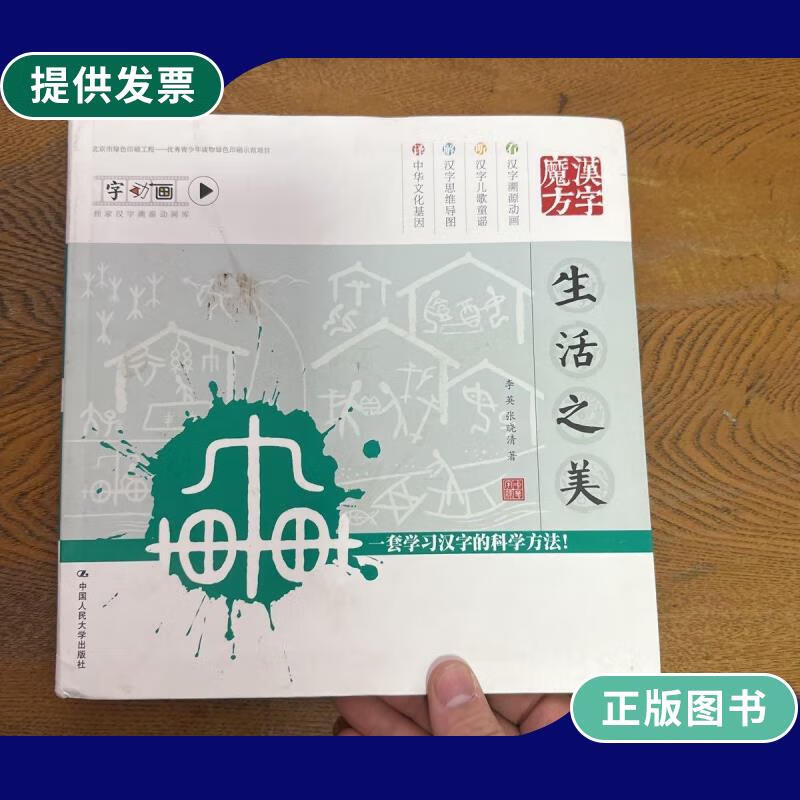 【二手9成新】汉字魔方(生活之美)