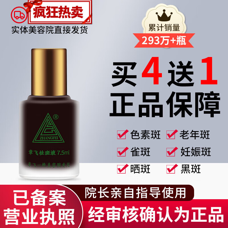章飞一绝祛斑液美白淡斑黄褐斑雀斑真皮斑排色液美容院实体店发货 章