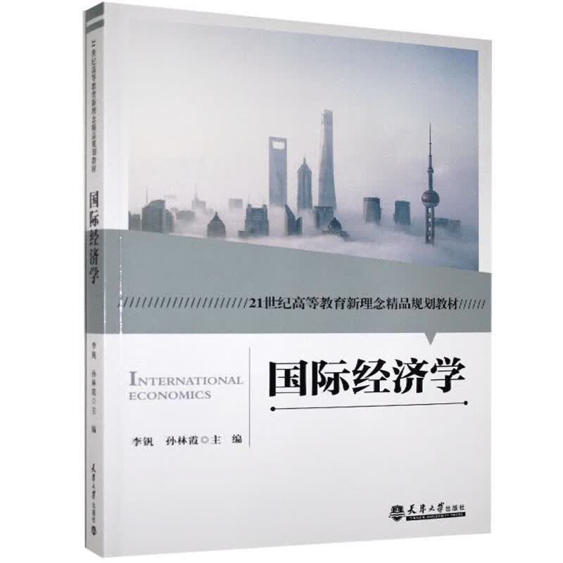 国际经济学