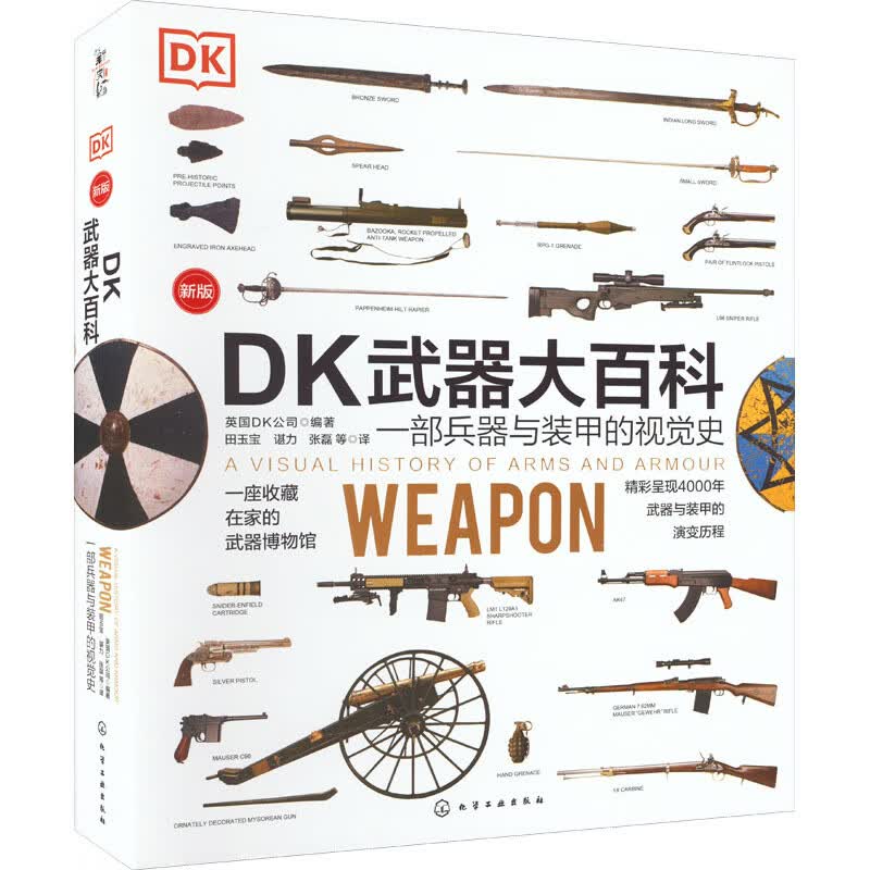 DK大百科一部兵器与装甲的视觉史新版