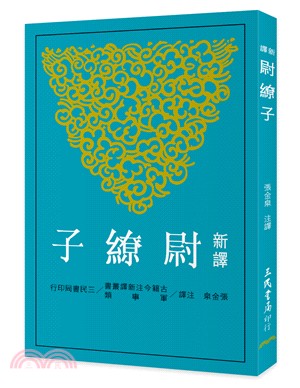 预售 新译尉缭子 台版原版 新译尉缭子 张金泉 三民