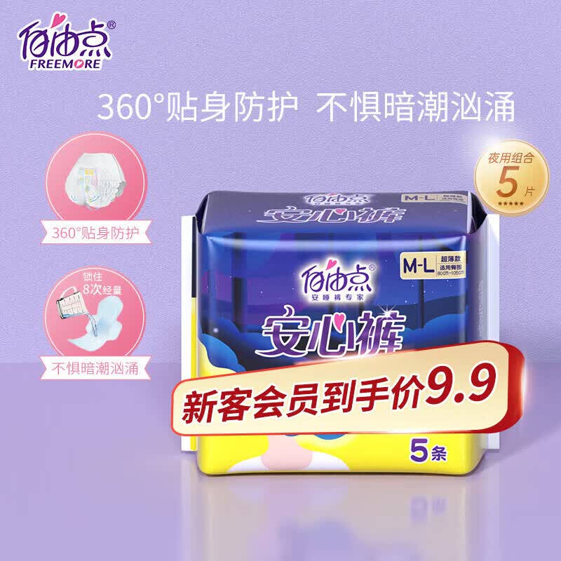 自由点 安心裤 超薄夜用M-L码5条透气无痕安睡裤防漏夜安裤型卫生巾 高性价比高么？