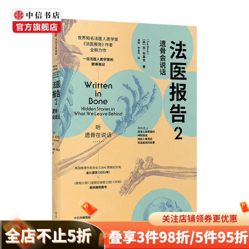 法医报告2 遗骨会说话苏 布莱克 著 科普读物 中信书店