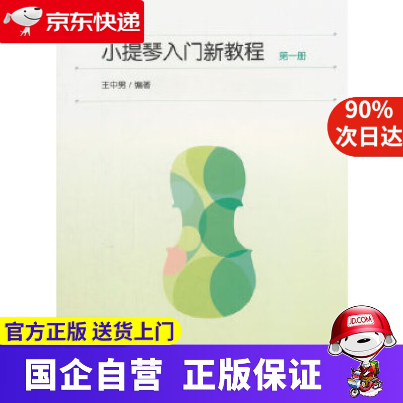 【正版新书】小提琴入门新教程 册 人民音乐出版社 978703054352