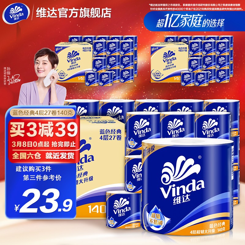 维达（Vinda）蓝色经典卷纸4层27卷140克 家用卷筒纸巾卫生纸巾手纸厕纸纸巾 27卷箱装