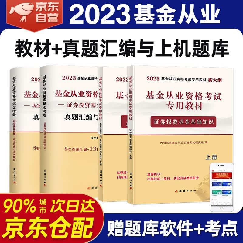 基金从业资格考试教材2023教材+真题汇编与上机题库 科目1科目2 基金法律法规职业道德与业务规范证券投资基金基础知识全套 科目一二题库考点