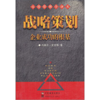 保证正版 战略策划:企业成功的根基 [澳]史密斯,肖安民 中央编译出版
