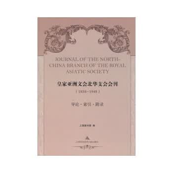 皇家亚洲文会北华支会会刊:导论 索引 附录