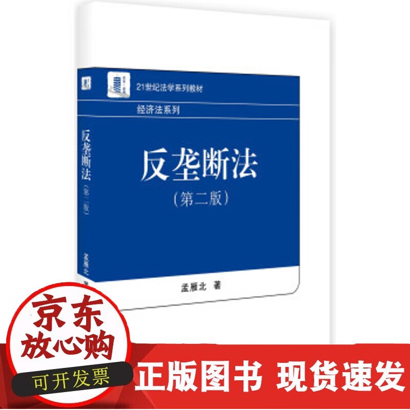 反垄断法（第二版）