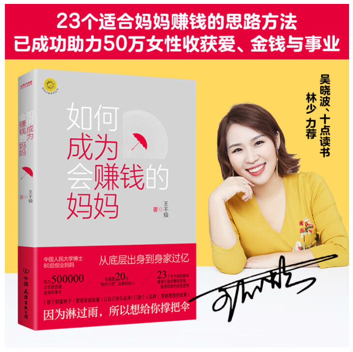 如何成为会赚钱的妈妈 9787505756106 王不烦 全新正版