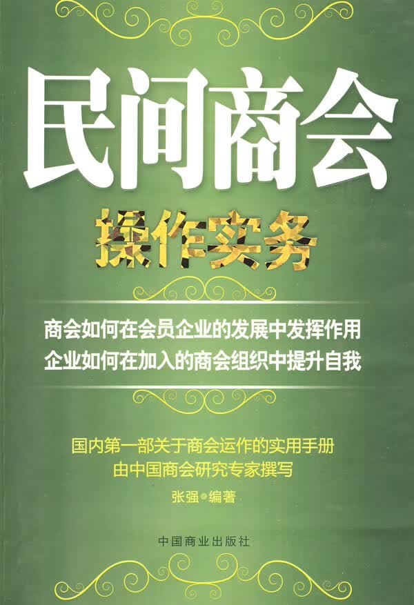 民间商会操作实务 张强【正版特惠】