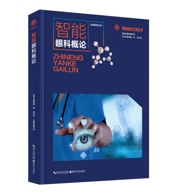 智能眼科概论/智能医学工程丛书