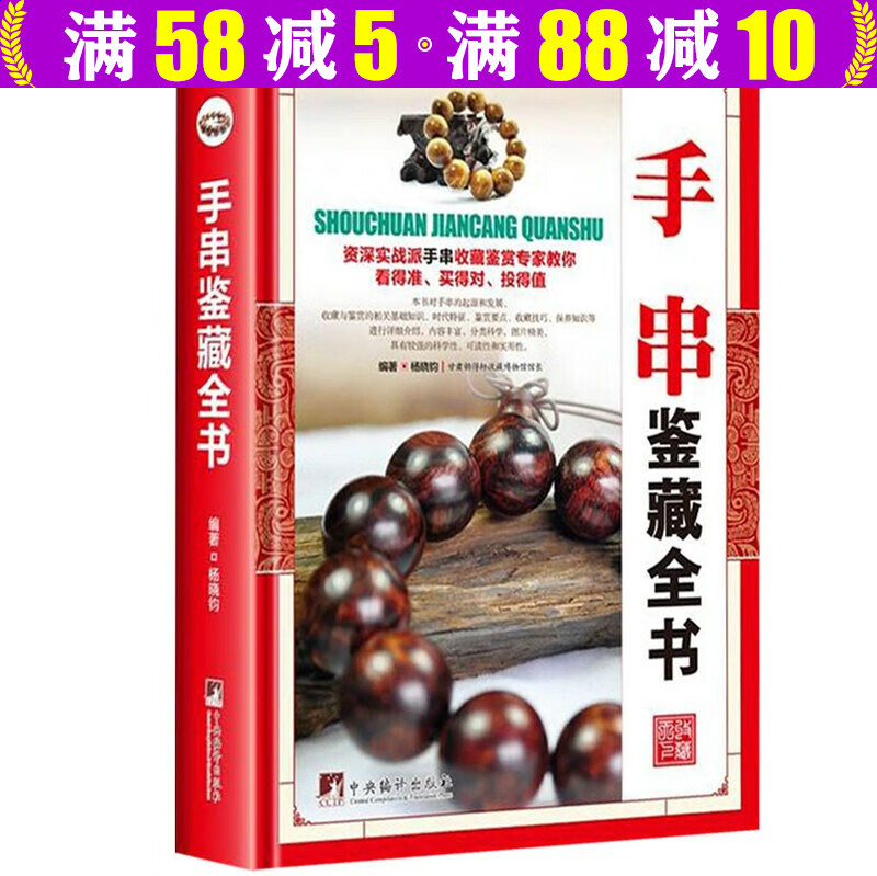 【包邮】艺术鉴赏收藏 正版鉴藏全书彩图精装版古董文玩收藏书籍古玩入门指南收藏鉴赏鉴别鉴定 手串鉴藏全书