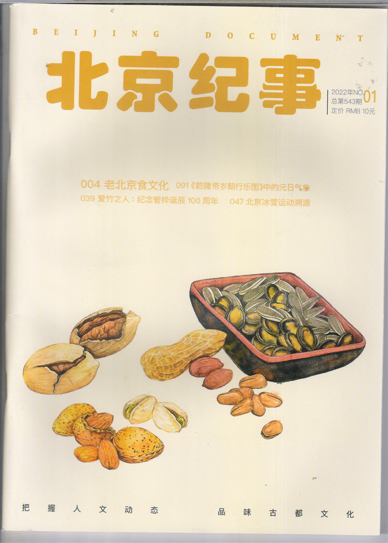 北京纪事 2022年1月号 京东自营