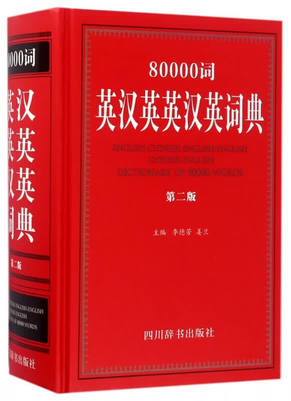 80000词英汉英英汉英词典(第2版)(精)