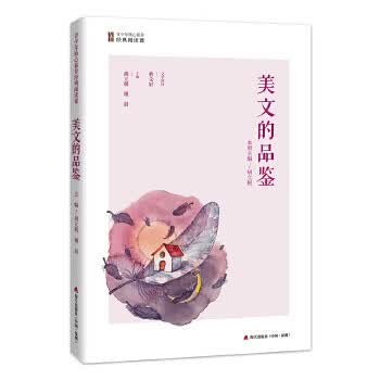 美文的品鉴