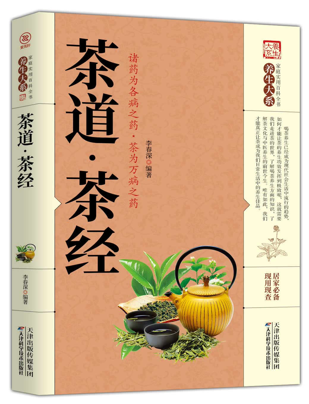 【百元神劵】家庭实用百科全书养生大系：茶道·茶经