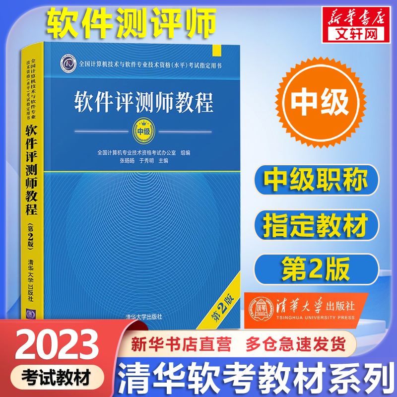 【备考2023】软考中级软件评测师教程(第2版) 计算机考试用书 清华软考 图书