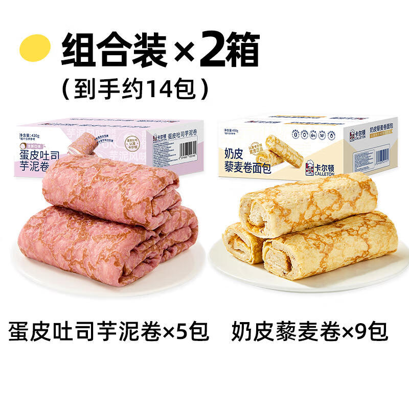 卡尔顿（Calleton）奶皮藜麦卷面包岩烧蛋皮牛奶卷吐司肉松沙拉夹心早餐小面包整箱装 奶皮卷+蛋皮芋泥卷（共2箱）870g