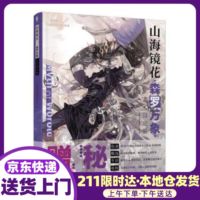 山海镜花 森罗万象：艺术设定集 游族网络新番工作室,天闻角川出品 著 羊城晚报出版社