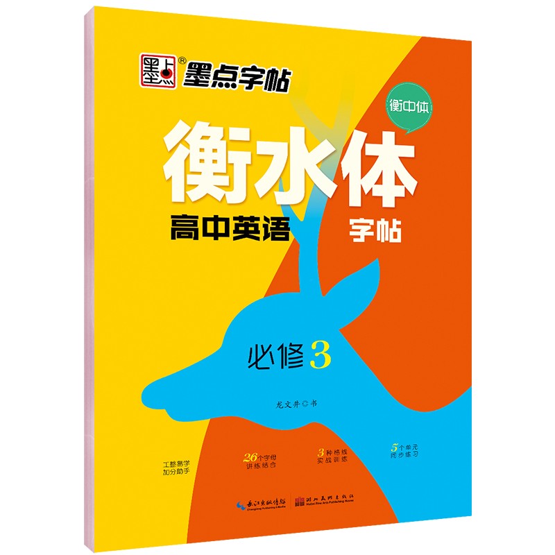 墨点字帖 衡水体高中英语字帖（必修3）