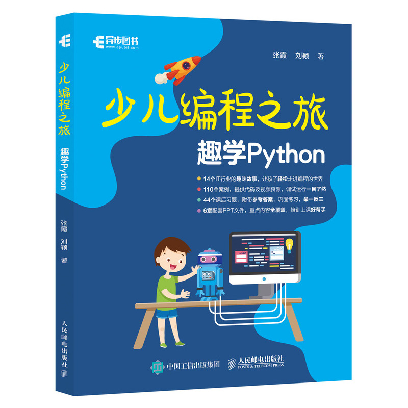 少儿编程之旅 趣学Python(异步图书出品)详情图