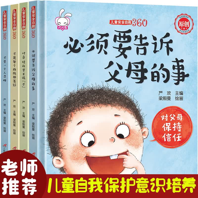 【精装硬壳】儿童安全自救360全套4册 2-3到6岁性教育绘本女男孩 防骗防拐自我保护意识书教育成长儿童书籍启蒙属于什么档次？