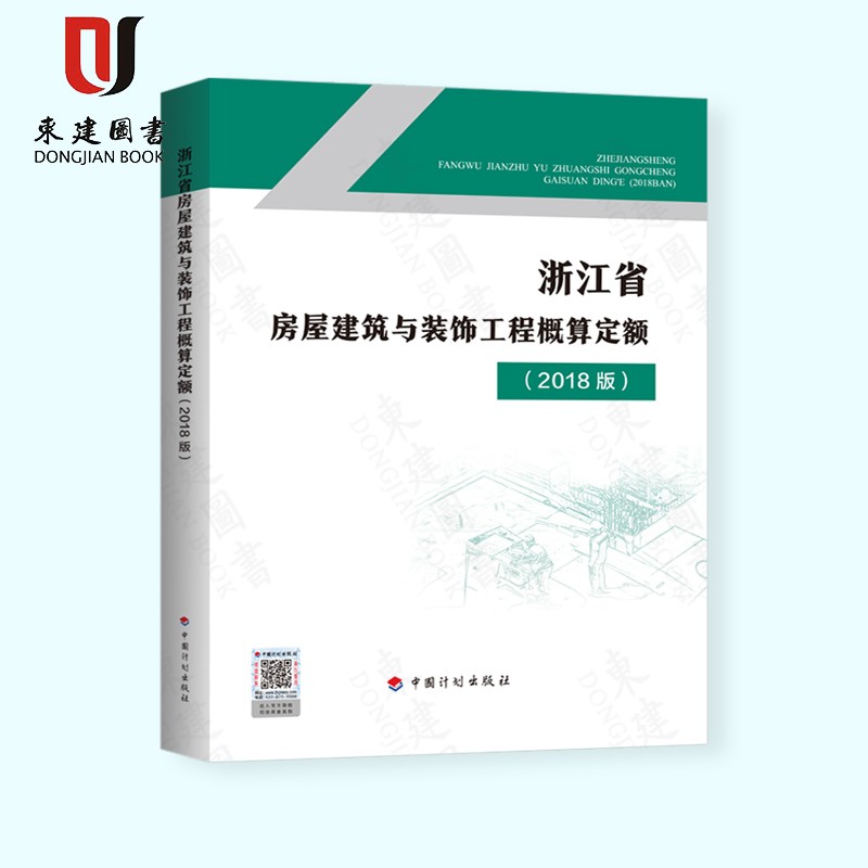 浙江省房屋建筑与装饰工程概算定额（2018版）