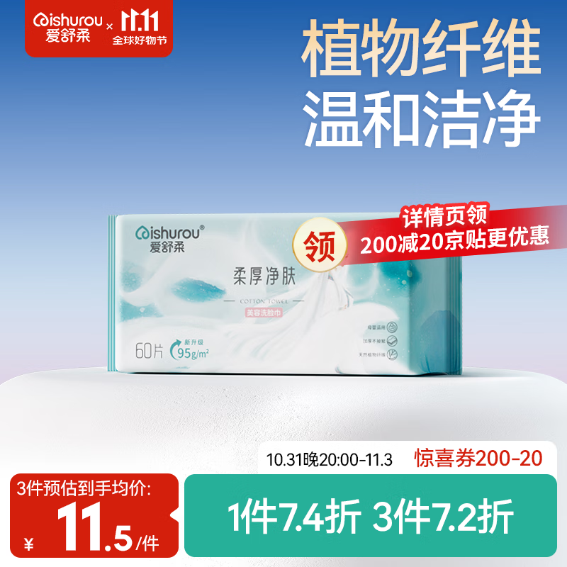 爱舒柔便携洗脸巾 60抽 加大加厚  干湿两用一次性洁面巾 绵柔巾