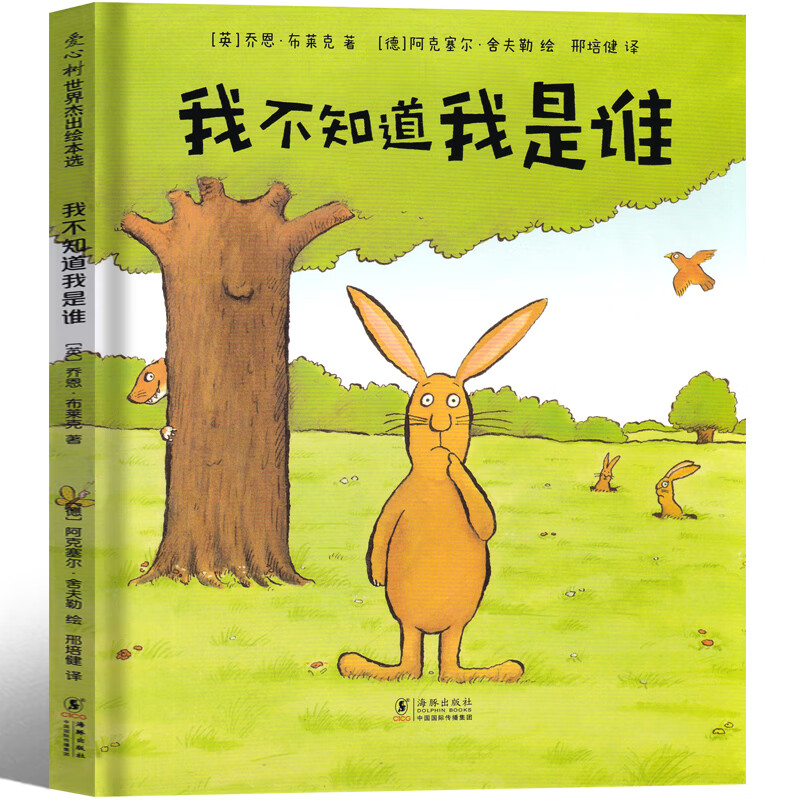 我不知道我是谁绘本英布莱克著哲学类绘本一年级下册课外书正版非注音