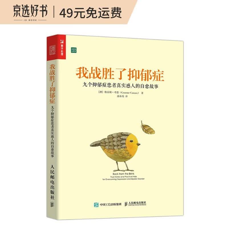 我战胜了抑郁症：九个抑郁症患者真实感人的自愈故事（人邮普华出品）
