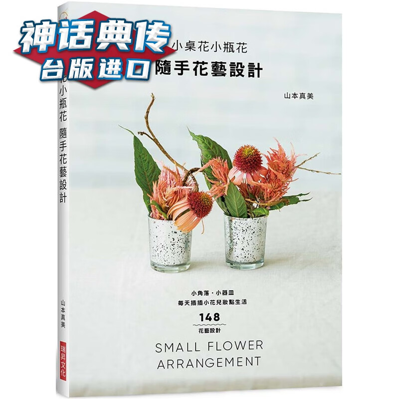 小桌花小瓶花 随手花艺设计：小角落 小器皿，每天插插小花儿妆点生活 瑞升书 山本真美 台正版