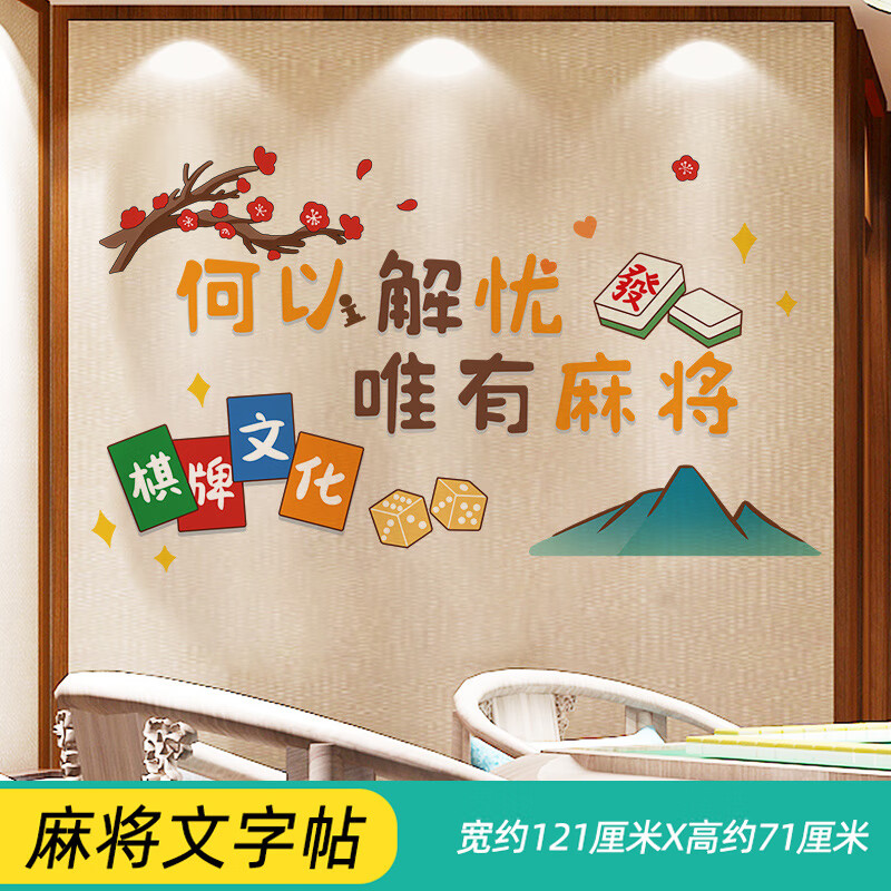 创京懿选潮麻将房装饰 潮风麻将馆棋牌室网红贴纸包厢房间主题标语墙