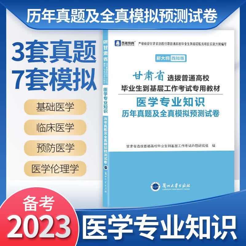 2023甘肃三支支医医学专业知识历年真题及全真模拟预测试卷