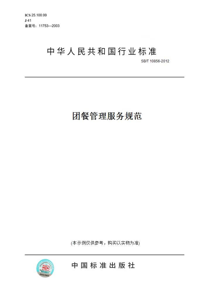 【纸版图书】SB/T 10856-2012团餐管理服务规范 正版