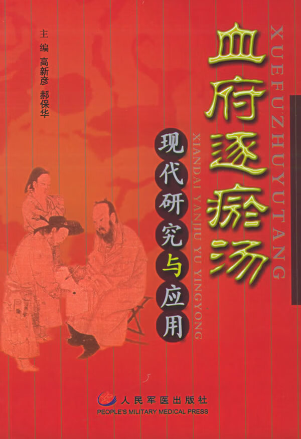 血府逐瘀汤现代研究与应用【正版特惠】