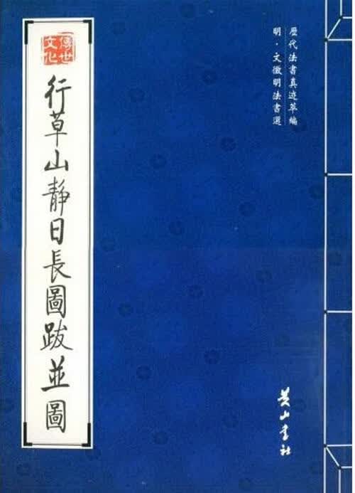行草山静日长图跋并图
