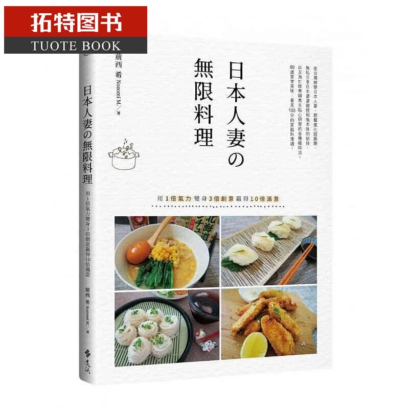 预售 日本人妻无限料理用1倍气力变身3倍创意赢得10倍满意 远流