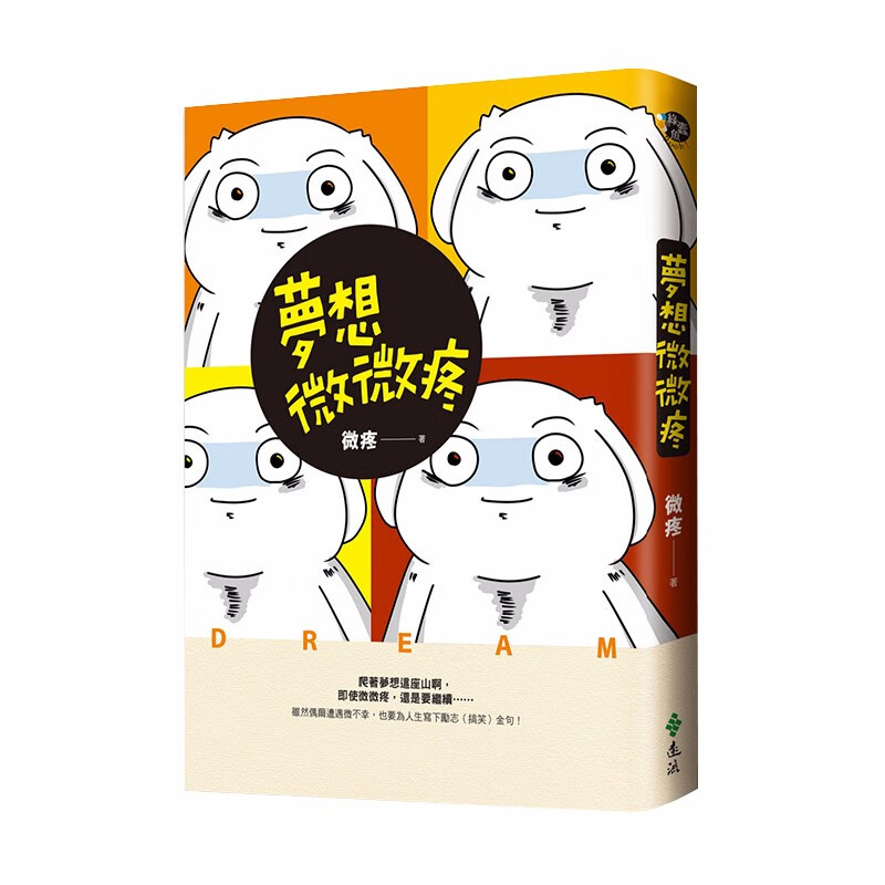 梦想微微疼 港台原版 知名网漫插画家微疼 废柴勇者逆袭 疗愈漫画
