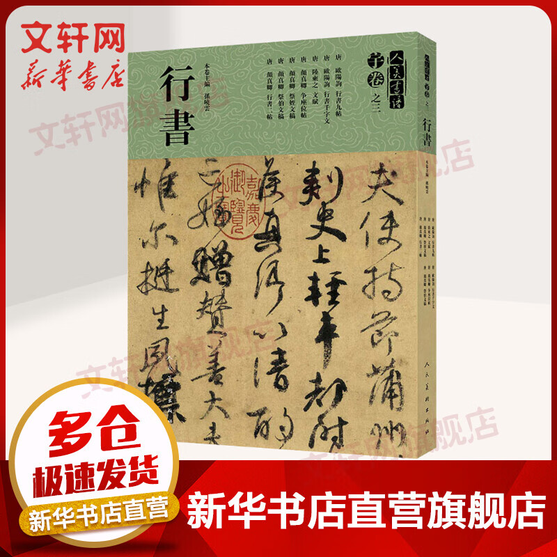 【8开大开本彩印】 人美书谱 宇卷之三 行书 唐颜真卿行书大全 欧阳修行书九贴行书千字文陆东之文赋 孙晓云 书法碑帖名品 软笔毛笔临摹范本书籍 人民美术出版社