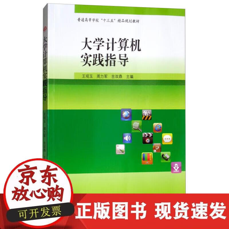 【正版现货】大学计算机实践指导