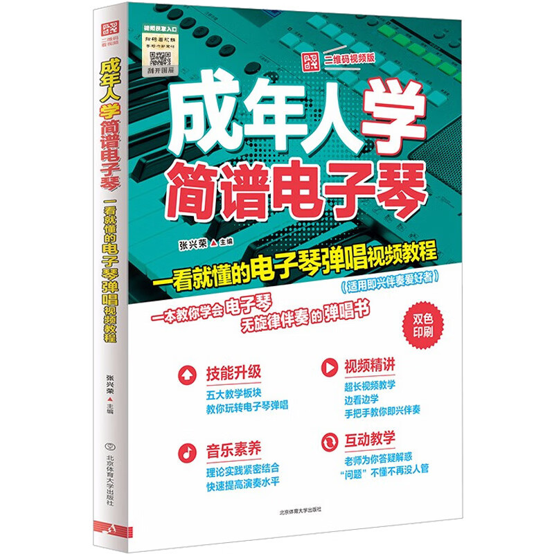 成年人学简谱电子琴：一看就懂的电子琴弹唱视频教程（二维码视频版）