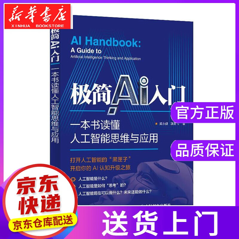 【正版图书】极简AI入门 :一本书读懂人工智能思维与应用 黄永健,韩宜飞 人民邮电出版社