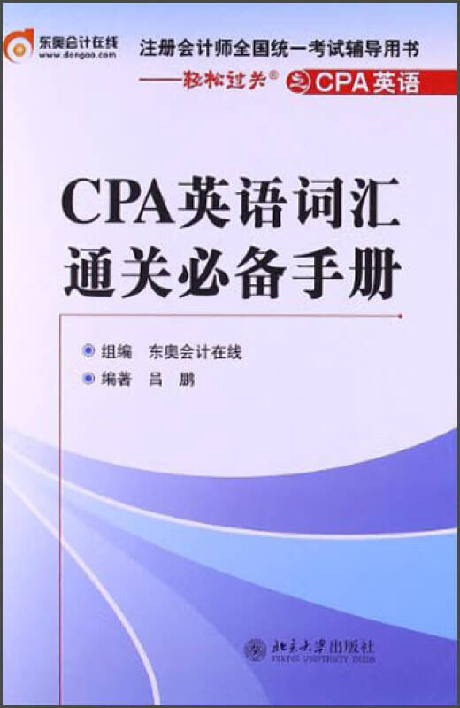注册会计师全国统一考试辅导用书 CPA英语词汇通关必备手册【正版现货】